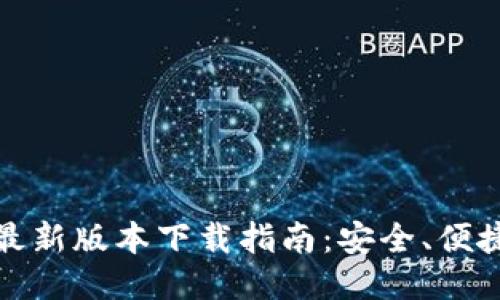 2025年K豆钱包最新版本下载指南:安全、便捷与新功能大揭秘
