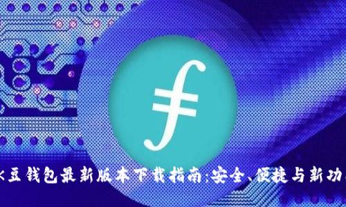 2025年K豆钱包最新版本下载指南:安全、便捷与新功能大揭秘