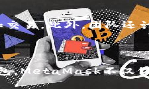   MetaMask：究竟是谁在背后开发这款热门数字钱包？ / 

 guanjianci MetaMask, 数字钱包, 去中心化, 区块链, 加密货币 /guanjianci 

引言：数字资产管理的新宠
在现代数字经济的浪潮中，随着区块链技术日益普及，数字钱包如雨后春笋般涌现。MetaMask作为一款流行的以太坊和ERC-20令牌钱包，不仅易于用户使用，且功能强大，备受用户青睐。而很多人可能会问，究竟MetaMask是谁开发的，它的背后有什么样的故事呢？

MetaMask的发展历程
MetaMask由Consensys公司开发，成立于2015年，最初的目的是为了使普通用户更方便地使用以太坊和其他去中心化的应用（DApp）。Consensys是一个区块链技术和投资公司，专注于以太坊生态系统的构建与发展。MetaMask自发布以来，经历了多次版本更新和功能迭代，逐渐成为了区块链用户进行交易和数据管理的重要工具。

技术背景：区块链的桥梁
MetaMask并不仅仅是一款简单的数字钱包，它更像是一个区块链与用户之间的桥梁。用户可以通过MetaMask轻松访问去中心化的金融服务、游戏、NFT市场等各种以太坊驱动的应用。这种便携式的设计使得用户无需下载整个以太坊区块链，便能够与之互动，从而降低了用户的入门门槛。

MetaMask的重要功能
作为一款数字钱包，MetaMask提供了一系列基础和高级功能。首先，用户可以方便地存储和管理以太币（ETH）及ERC-20代币。这些代币可以包括从新兴的DeFi项目到知名的NFT收藏品，用户可以在这里进行自由买卖。
其次，MetaMask支持与多种去中心化应用的无缝连接。例如，用户可以在去中心化交易所（DEX）上进行交易，或在各种DeFi平台上进行流动性挖掘。这一切都无需繁琐的注册流程，用户只需通过MetaMask的浏览器扩展或移动应用程序进行连接，便能够立即参与到去中心化金融的发展中。

MetaMask的用户体验
用户体验是MetaMask成功的重要因素之一。无论是初学者还是有经验的区块链用户，都能在MetaMask中找到自己所需的功能。MetaMask的界面设计简洁直观，用户可以快速完成操作。同时，应用内提供了清晰的交易提示和风险提示，以确保用户能够在使用过程中保持警惕。

社区与反馈：用户的力量
MetaMask的成长与其活跃的社区密不可分。Consensys不仅仅是技术提供者，更是用户反馈的倾听者。用户通过MetaMask的社交媒体平台、论坛和GitHub等渠道提出自己的见解和建议，帮助产品不断完善。
例如，MetaMask的开发团队会定期根据用户的反馈进行功能更新，修复已知的漏洞，提升安全性。这种开放的沟通方式，不仅增强了用户的参与感，还让MetaMask在迭代中不断提升竞争力。

安全性：数字资产的保护伞
在数字资产管理中，安全是用户最为关注的问题之一。MetaMask采取了一系列措施以确保用户的资产安全。其中，私钥的本地存储是其核心安全策略之一。用户的私钥不会被上传到服务器，而是在本地加密保存。这意味着，即使MetaMask的服务器遭到攻击，用户的资产依旧是安全的。
此外，MetaMask还提供了钱包恢复功能，通过助记词用户能够在丢失设备后恢复自己的钱包，保障了用户资产的安全性与可控性。

未来展望：继续引领行业
随着区块链技术的不断进步，MetaMask也在不断进化。未来，MetaMask计划引入更多的跨链支持，让用户能够更加方便地在不同区块链之间进行资产管理和交易。此外，团队还计划增加更多的教育资源，以帮助新用户更好地理解区块链和数字资产的管理。
这样的持续投入不仅预示着MetaMask在用户体验上的提升，更意味着它在推动整个区块链生态的发展中扮演了不可或缺的角色。

结语：MetaMask的独特价值
MetaMask的成功不仅仅在于它的技术创新和用户友好的设计，更在于它如何将复杂的区块链技术以简单的方式带给普通用户。作为一个去中心化的数字钱包，MetaMask不仅仅是一个工具，它更是推动数字化未来的重要力量。在未来的日子里，MetaMask将继续连接更多的用户与区块链的世界，让这一数字经济的时代更加丰富多彩。
