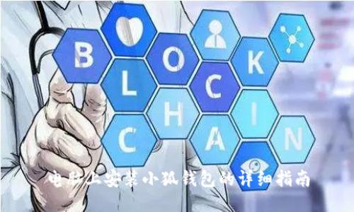 电脑上安装小狐钱包的详细指南