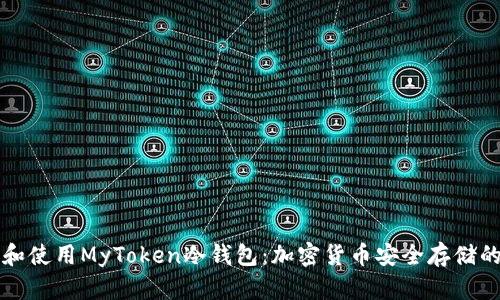 如何选择和使用MyToken冷钱包:加密货币安全存储的最佳实践