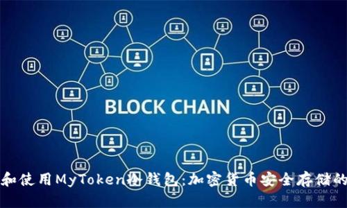 如何选择和使用MyToken冷钱包:加密货币安全存储的最佳实践