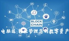 探索小狐钱包电脑端：轻松管理您的数字资产与