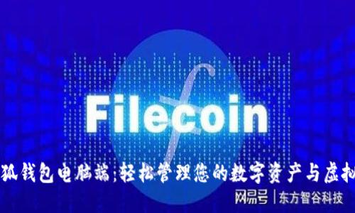 探索小狐钱包电脑端：轻松管理您的数字资产与虚拟币交易