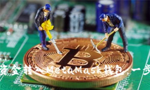 如何将资金转入MetaMask钱包：一步步指南
