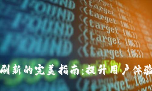 小狐钱包交互刷新的完美指南:提升用户体验的技巧与窍门