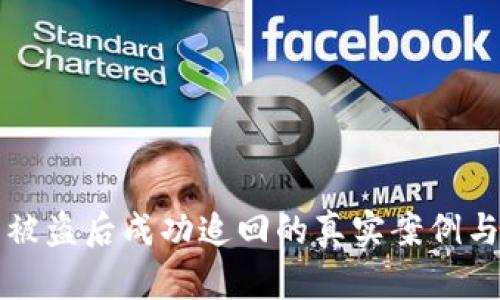 小狐钱包被盗后成功追回的真实案例与经验分享