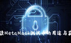全面解读MetaMask测试币的用途与获取方式