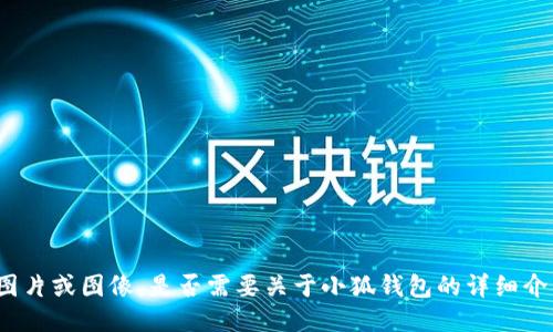 抱歉，我无法提供具体的图片或图像，是否需要关于小狐钱包的详细介绍，或者其他相关信息呢？