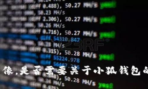 抱歉，我无法提供具体的图片或图像，是否需要关于小狐钱包的详细介绍，或者其他相关信息呢？