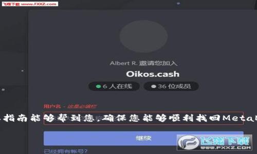   如何有效找回MetaMask插件中丢失的资产与账户  / 

 guanjianci MetaMask, 加密钱包, 验证码, 资产恢复, 数字货币 /guanjianci 

引言：数字钱包的必要性与风险

随着数字货币的迅速崛起，加密钱包逐渐成为了我们日常生活中不可或缺的一部分。MetaMask作为市场上最流行的加密钱包之一，不仅提供了便捷的资产管理和交易功能，还连接着以太坊生态系统中的去中心化应用（DApps）。然而，像所有数字工具一样，MetaMask也面临着各类风险，用户可能会因为忘记密码、设备丢失或插件错误等原因而无法访问其资产。

在本文中，我们将探讨如何有效地找回MetaMask插件中丢失的资产与账户，提供分步指南，确保您能够安全地恢复访问。

第一步：了解MetaMask的运作机制

在深入恢复流程之前，了解MetaMask的基础运作是至关重要的。MetaMask作为一款浏览器插件，它的核心功能是生成并管理用户的数字钱包。每个用户都有一个唯一的密钥（私钥），这组密钥是您访问和控制所有资产的关键。MetaMask通过助记词（通常是12个单词）来存储这组密钥。因此，妥善保存这一信息至关重要。

第二步：确认丢失的原因

在尝试恢复之前，首先要明确为什么会出现丢失的情况。常见的原因包括：
ul
li忘记密码：用户在设定MetaMask时设置了密码，但随后忘记了。/li
li设备丢失或更换：如果您更换了设备，原有的MetaMask插件未做好备份。/li
li插件故障或删除：某些情况下，插件可能会出现故障，导致无法访问账户。/li
li助记词丢失：如果助记词被误删或遗忘，您将无法再次访问账户。/li
/ul

一旦确认了丢失的原因，可以针对性地采取措施。

第三步：利用助记词恢复账户

助记词是您恢复MetaMask账户的最可靠工具。通过助记词，MetaMask能够重新生成您的私钥，从而恢复账户。以下是具体步骤：

ol
li在安装了MetaMask插件的浏览器中，打开MetaMask。/li
li选择“导入钱包”选项。/li
li按照提示输入您的助记词，确保每个单词都有正确的顺序和拼写。/li
li设置一个新密码，确保这个密码不同于之前的密码，这样可以增强安全性。/li
li完成后，您将能够访问之前的账户与资产。/li
/ol

第四步：处理忘记密码的情况

如果您忘记了MetaMask的密码，但依然拥有助记词，您可以按照上面的步骤恢复您的账户密码。实际上，助记词在MetaMask中拥有绝对的优先权，您只需使用它来重新生成钱包。

第五步：检查其他恢复选项

在某些情况下，用户可能还会设置其他恢复选项，比如使用Ledger或Trezor硬件钱包进行备份。如果您在初始化MetaMask时选择了这些恢复计划，确保您在寻找连接设备和访问这些硬件钱包。

第六步：修复插件故障

如果您面临的是插件故障而不是账户丢失，您可以尝试以下方法：

ul
li**重启浏览器**：有时候，简单的浏览器重启可能就可以解决问题。/li
li**重新安装MetaMask**：您可以尝试卸载插件，然后重新安装MetaMask。在安装过程中，选择“恢复钱包”并输入您的助记词。/li
li**清除浏览器缓存**：这可以帮助解决由浏览器设置引起的故障。/li
/ul

第七步：启用双重认证和安全措施

在成功恢复账户后，建议用户启用额外的安全措施以保障资产安全。例如，使用硬件钱包、设置复杂的密码以及定期备份助记词都有助于增强您数字资产的安全性。

第八步：保持警惕与安全建议

虽然MetaMask是相对安全的工具，但用户仍需保持警惕，避免钓鱼网站、恶意软件或欺诈行为。以下是一些安全建议：

ul
li**定期检查账户活动**：及时发现任何异常行为。/li
li**不轻信任何来路不明的链接或邮件**：特别是在输入助记词或密码时。/li
li**使用官方渠道下载、更新MetaMask**：确保获得最新的安全更新。/li
/ul

总结：保管好您的资产

无论您的MetaMask账户是如何丢失的，首先要保持冷静，分析问题的根源，并采取适当的恢复措施。在使用数字资产时，维护安全意识总是至关重要的。希望本指南能够帮到您，确保您能够顺利找回MetaMask插件中的资产与账户，享受安全便捷的数字货币生活。

记得，数字世界的无穷魅力，同样也藏着风险，只有了解操作方式与风险，才能更好地掌握数字资产的未来。