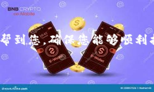   如何有效找回MetaMask插件中丢失的资产与账户  / 

 guanjianci MetaMask, 加密钱包, 验证码, 资产恢复, 数字货币 /guanjianci 

引言：数字钱包的必要性与风险

随着数字货币的迅速崛起，加密钱包逐渐成为了我们日常生活中不可或缺的一部分。MetaMask作为市场上最流行的加密钱包之一，不仅提供了便捷的资产管理和交易功能，还连接着以太坊生态系统中的去中心化应用（DApps）。然而，像所有数字工具一样，MetaMask也面临着各类风险，用户可能会因为忘记密码、设备丢失或插件错误等原因而无法访问其资产。

在本文中，我们将探讨如何有效地找回MetaMask插件中丢失的资产与账户，提供分步指南，确保您能够安全地恢复访问。

第一步：了解MetaMask的运作机制

在深入恢复流程之前，了解MetaMask的基础运作是至关重要的。MetaMask作为一款浏览器插件，它的核心功能是生成并管理用户的数字钱包。每个用户都有一个唯一的密钥（私钥），这组密钥是您访问和控制所有资产的关键。MetaMask通过助记词（通常是12个单词）来存储这组密钥。因此，妥善保存这一信息至关重要。

第二步：确认丢失的原因

在尝试恢复之前，首先要明确为什么会出现丢失的情况。常见的原因包括：
ul
li忘记密码：用户在设定MetaMask时设置了密码，但随后忘记了。/li
li设备丢失或更换：如果您更换了设备，原有的MetaMask插件未做好备份。/li
li插件故障或删除：某些情况下，插件可能会出现故障，导致无法访问账户。/li
li助记词丢失：如果助记词被误删或遗忘，您将无法再次访问账户。/li
/ul

一旦确认了丢失的原因，可以针对性地采取措施。

第三步：利用助记词恢复账户

助记词是您恢复MetaMask账户的最可靠工具。通过助记词，MetaMask能够重新生成您的私钥，从而恢复账户。以下是具体步骤：

ol
li在安装了MetaMask插件的浏览器中，打开MetaMask。/li
li选择“导入钱包”选项。/li
li按照提示输入您的助记词，确保每个单词都有正确的顺序和拼写。/li
li设置一个新密码，确保这个密码不同于之前的密码，这样可以增强安全性。/li
li完成后，您将能够访问之前的账户与资产。/li
/ol

第四步：处理忘记密码的情况

如果您忘记了MetaMask的密码，但依然拥有助记词，您可以按照上面的步骤恢复您的账户密码。实际上，助记词在MetaMask中拥有绝对的优先权，您只需使用它来重新生成钱包。

第五步：检查其他恢复选项

在某些情况下，用户可能还会设置其他恢复选项，比如使用Ledger或Trezor硬件钱包进行备份。如果您在初始化MetaMask时选择了这些恢复计划，确保您在寻找连接设备和访问这些硬件钱包。

第六步：修复插件故障

如果您面临的是插件故障而不是账户丢失，您可以尝试以下方法：

ul
li**重启浏览器**：有时候，简单的浏览器重启可能就可以解决问题。/li
li**重新安装MetaMask**：您可以尝试卸载插件，然后重新安装MetaMask。在安装过程中，选择“恢复钱包”并输入您的助记词。/li
li**清除浏览器缓存**：这可以帮助解决由浏览器设置引起的故障。/li
/ul

第七步：启用双重认证和安全措施

在成功恢复账户后，建议用户启用额外的安全措施以保障资产安全。例如，使用硬件钱包、设置复杂的密码以及定期备份助记词都有助于增强您数字资产的安全性。

第八步：保持警惕与安全建议

虽然MetaMask是相对安全的工具，但用户仍需保持警惕，避免钓鱼网站、恶意软件或欺诈行为。以下是一些安全建议：

ul
li**定期检查账户活动**：及时发现任何异常行为。/li
li**不轻信任何来路不明的链接或邮件**：特别是在输入助记词或密码时。/li
li**使用官方渠道下载、更新MetaMask**：确保获得最新的安全更新。/li
/ul

总结：保管好您的资产

无论您的MetaMask账户是如何丢失的，首先要保持冷静，分析问题的根源，并采取适当的恢复措施。在使用数字资产时，维护安全意识总是至关重要的。希望本指南能够帮到您，确保您能够顺利找回MetaMask插件中的资产与账户，享受安全便捷的数字货币生活。

记得，数字世界的无穷魅力，同样也藏着风险，只有了解操作方式与风险，才能更好地掌握数字资产的未来。