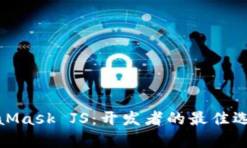 全面解析MetaMask JS:开发者的最佳选择与实用案例