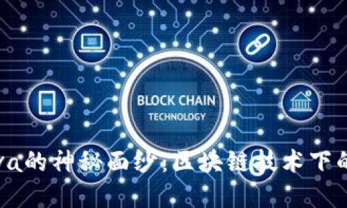 揭开小狐钱包Nova的神秘面纱:区块链技术下的智能理财新选择