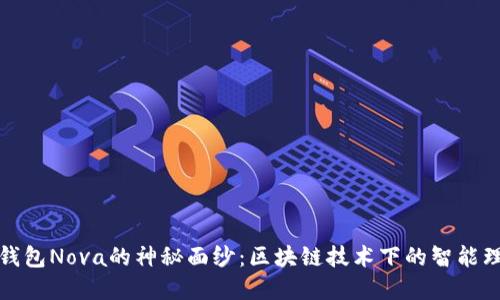 揭开小狐钱包Nova的神秘面纱:区块链技术下的智能理财新选择