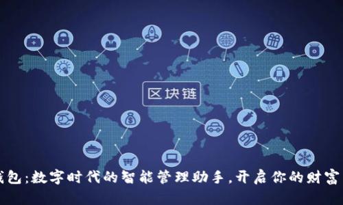 小狐钱包:数字时代的智能管理助手,开启你的财富新篇章