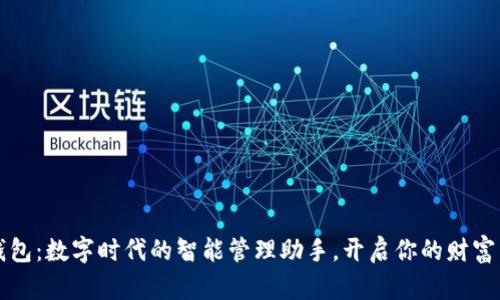 小狐钱包:数字时代的智能管理助手,开启你的财富新篇章