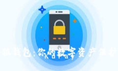 小狐钱包：你的数字资产保护神