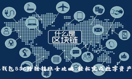 小狐钱包BSC跨链转账全攻略:轻松完成数字资产迁移