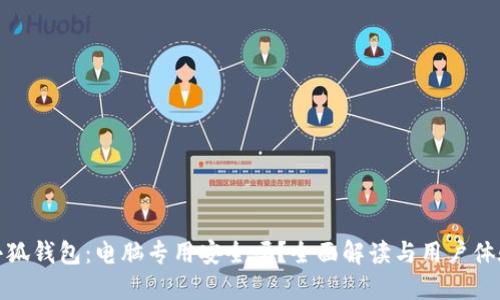 小狐钱包:电脑专用安全吗?全面解读与用户体验
