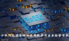 小狐钱包在全球的使用现状与未来趋势分析