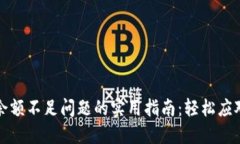 解决小狐钱包余额不足问题的实用指南：轻松应