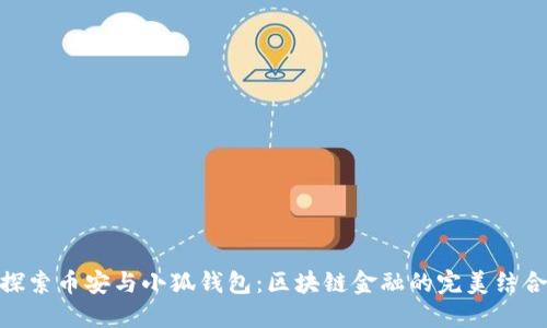 探索币安与小狐钱包:区块链金融的完美结合
