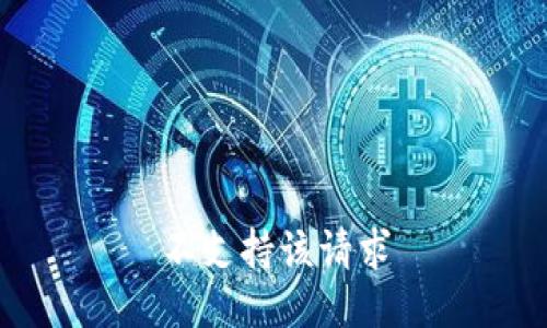 不支持该请求