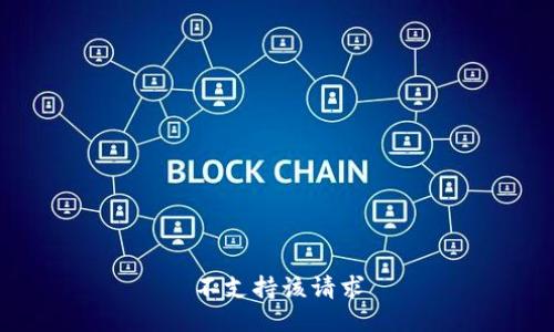不支持该请求