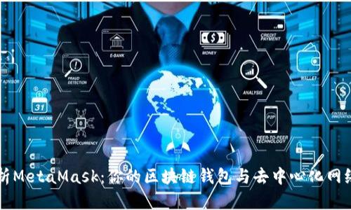 深入解析MetaMask：你的区块链钱包与去中心化网络的桥梁