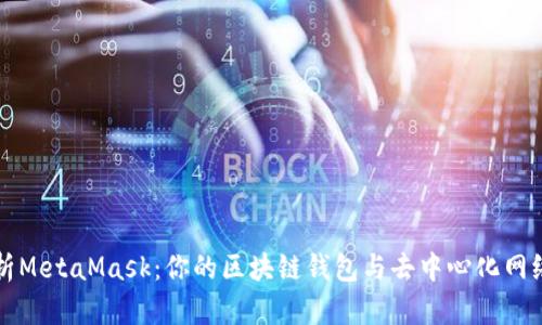 深入解析MetaMask：你的区块链钱包与去中心化网络的桥梁