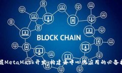 掌握MetaMask开发：构建去中心化应用的必备指南