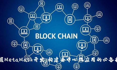 掌握MetaMask开发：构建去中心化应用的必备指南