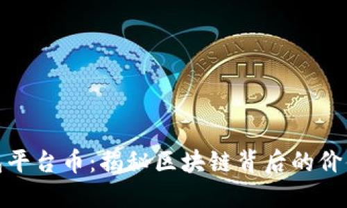 小狐钱包平台币：揭秘区块链背后的价值与机遇