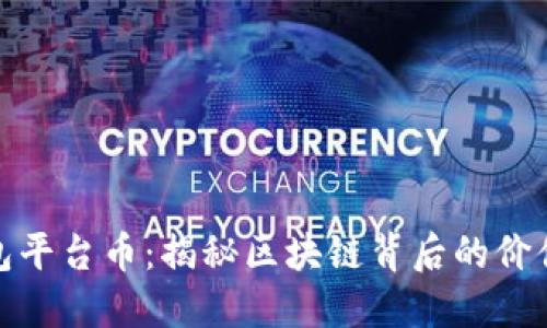 小狐钱包平台币：揭秘区块链背后的价值与机遇