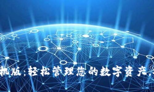 小狐钱包手机版：轻松管理您的数字资产，安全又便捷！