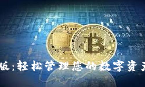 小狐钱包手机版：轻松管理您的数字资产，安全又便捷！