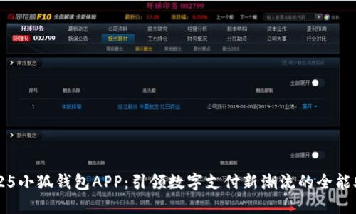2025小狐钱包APP：引领数字支付新潮流的全能助手