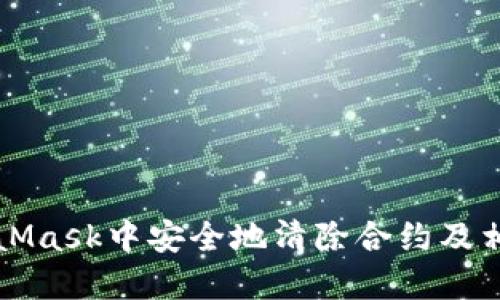 如何在MetaMask中安全地清除合约及相关操作指南