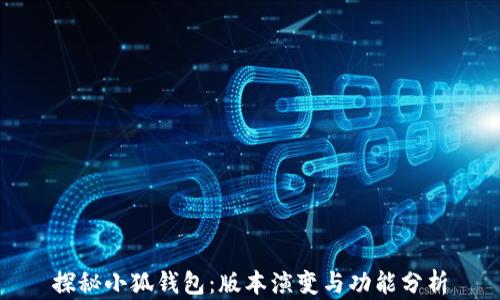 
探秘小狐钱包：版本演变与功能分析