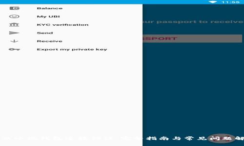 解决小狐钱包连接错误：完整指南与常见问题解析
