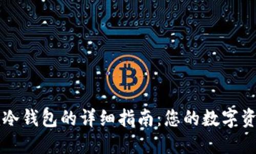 安装token.im冷钱包的详细指南：您的数字资产安全守护者