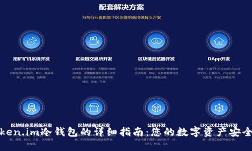 安装token.im冷钱包的详细指南：您的数字资产安全守护者