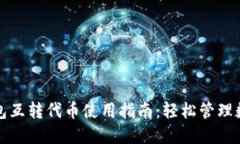 小狐钱包互转代币使用指南：轻松管理数字资产