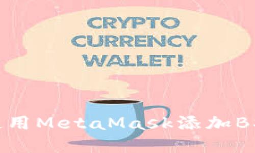如何在手机上使用MetaMask添加BSC(币安智能链)