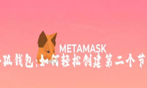小狐钱包:如何轻松创建第二个节点