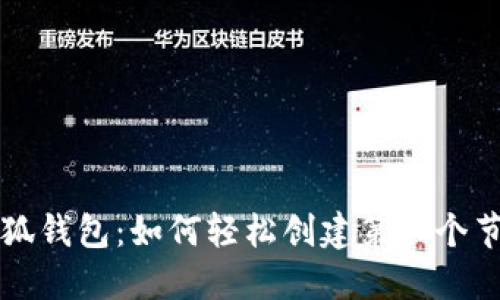 小狐钱包:如何轻松创建第二个节点