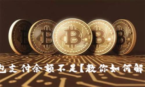 链游小狐钱包支付余额不足?教你如何解决这个问题!