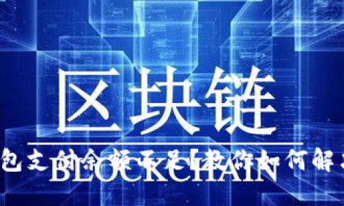 链游小狐钱包支付余额不足?教你如何解决这个问题!