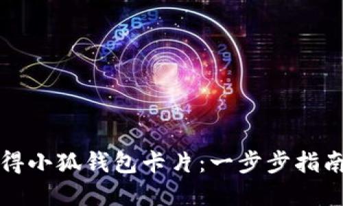 如何轻松获得小狐钱包卡片:一步步指南与实用技巧